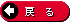 �߂�