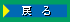 �߂�