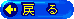 �߂�