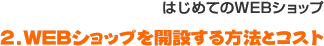 �͂��߂Ă̂v�d�a�V���b�v�@�v�d�a�V���b�v���J�݂�����@�ƃR�X�g