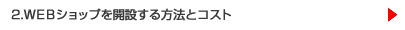 2.�v�d�a�V���b�v���J�݂�����@�ƃR�X�g