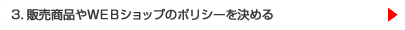 3.�̔����i��v�d�a�V���b�v�̃|���V�[�����߂�