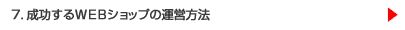 7.��������v�d�a�V���b�v�̉^�c���@