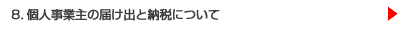 8.�l���Ǝ�̓͂��o�Ɣ[�łɂ���
