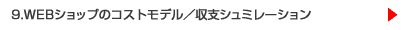 9.�v�d�a�V���b�v�̃R�X�g���f���^���x�V���~���[�V����